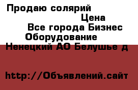 Продаю солярий “Power Tower 7200 Ultra sun“ › Цена ­ 110 000 - Все города Бизнес » Оборудование   . Ненецкий АО,Белушье д.